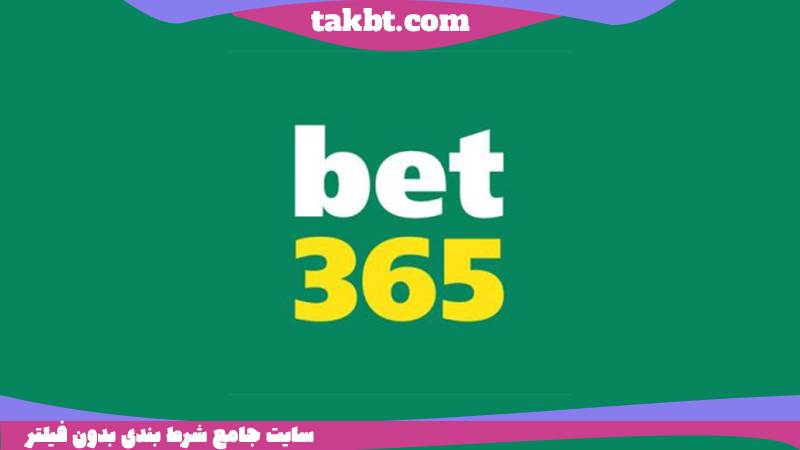 معروفترین سایت شرط بندی جها: بت 365