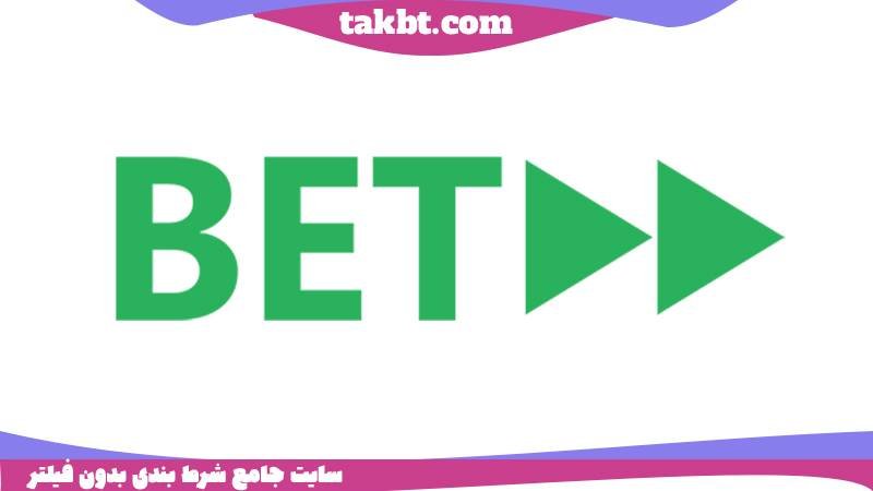 سایت شرط بندی بدون احراز هویت: بت فوروارد