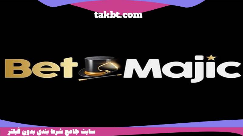 سایت شرط بندی بدون احراز هویت: بت مجیک