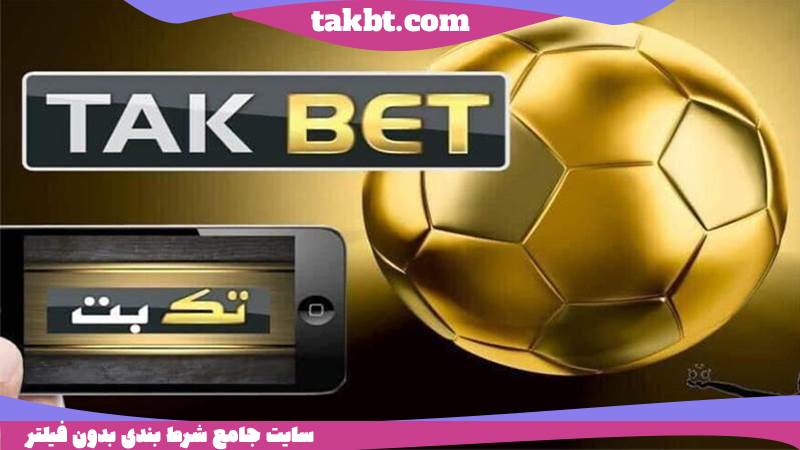 بهترین سایت شرط بنی خارجی جهان: تک بت