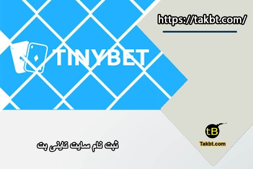 ثبت نام سایت تاینی بت