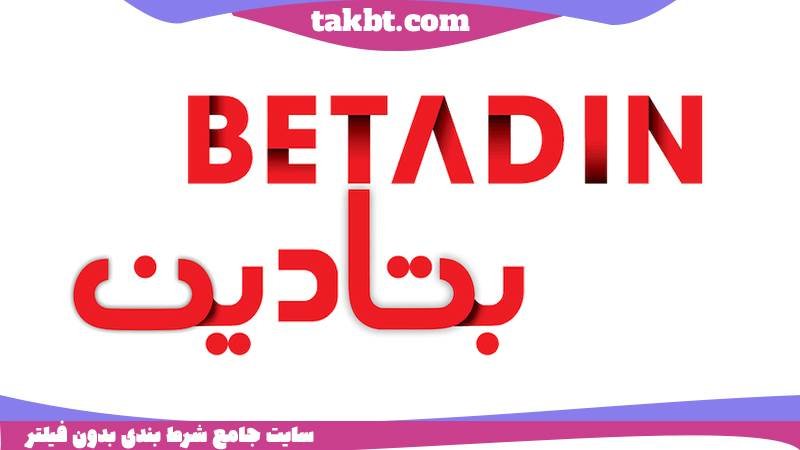سایت شرط بندی بدون احراز هویت: بتادین بت
