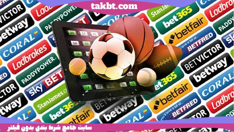 سایت های شرط بندی معروف چهان
