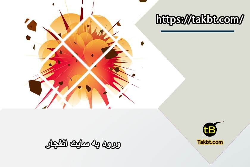 ورود به سایت انفجار