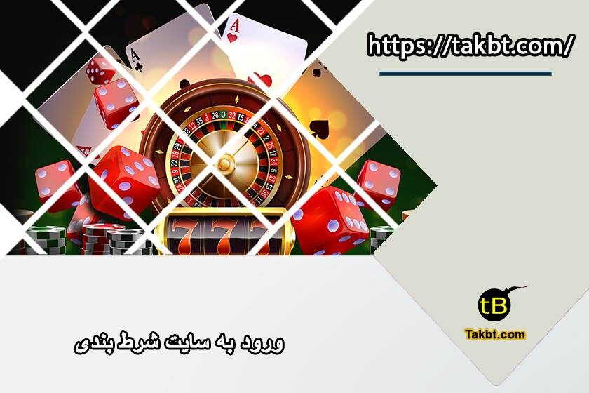 ورود به سایت شرط بندی