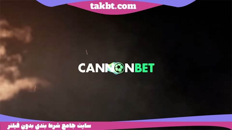 بزرگترین سایت خارجی شرط بندی: کانن بت