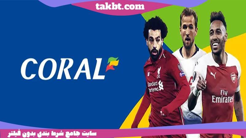 بهترین سایت بت خارجی: کورال