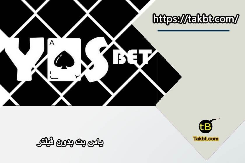 یاس بت بدون فیلتر (Yasbet) با لینک آدرس جدید