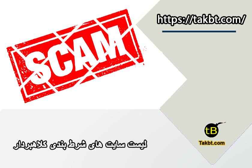 لیست سایت های شرط بندی کلاهبردار ایرانی و خارجی