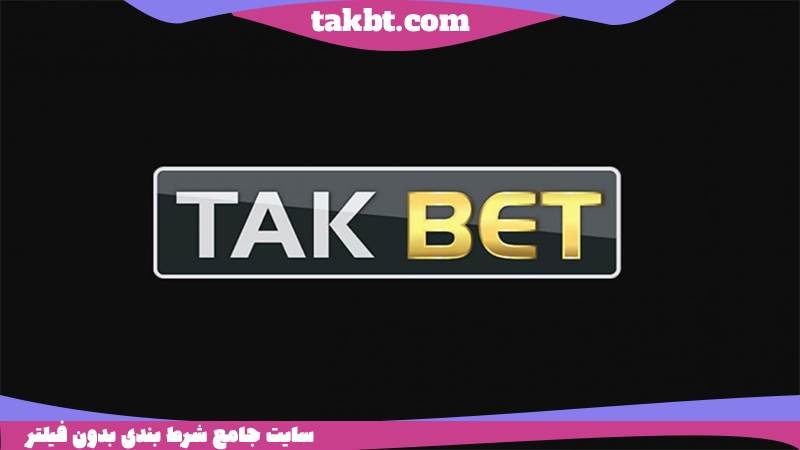 سایت شرط بندی با واریز مستقیم تک بت