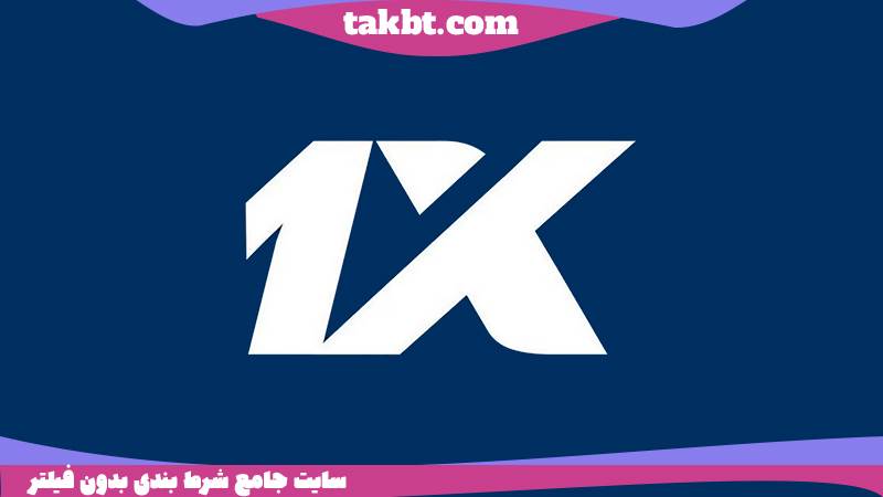 سایت شرط بندی معتبر با درگاه بانکی وان ایکس بت