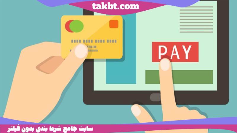 سایت شرط بندی معتبر با درگاه بانکی