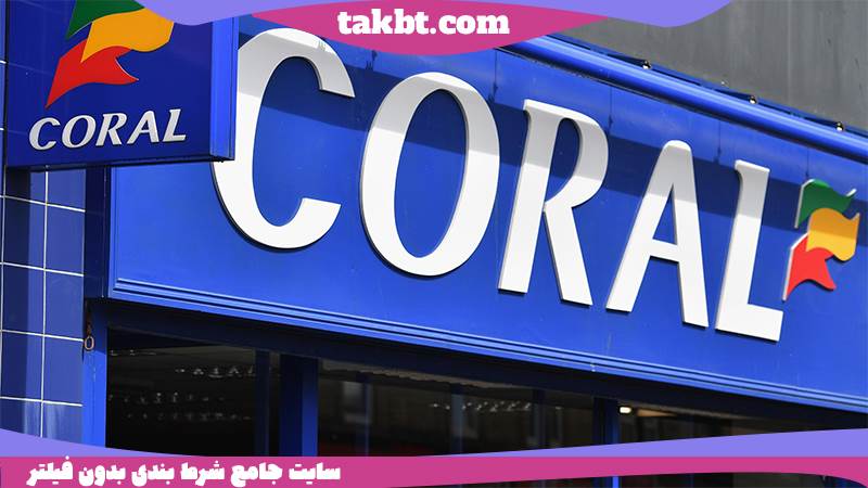 سایت شرط بندی کورال