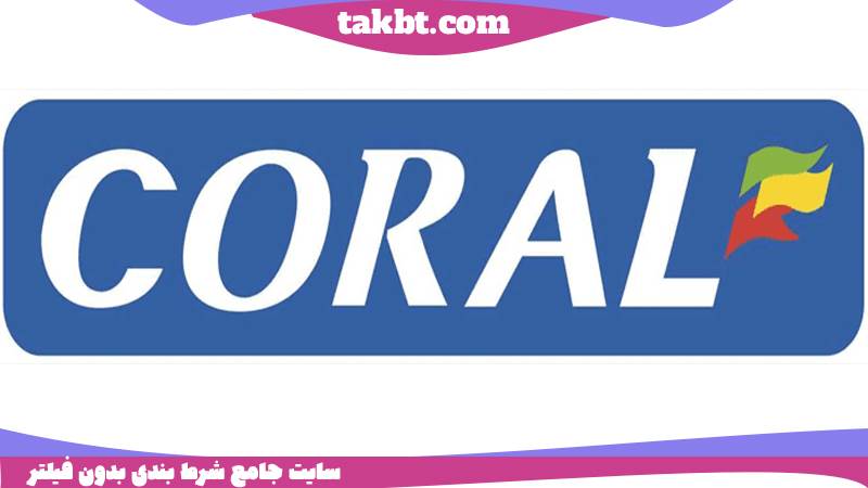 سایت کورال بت