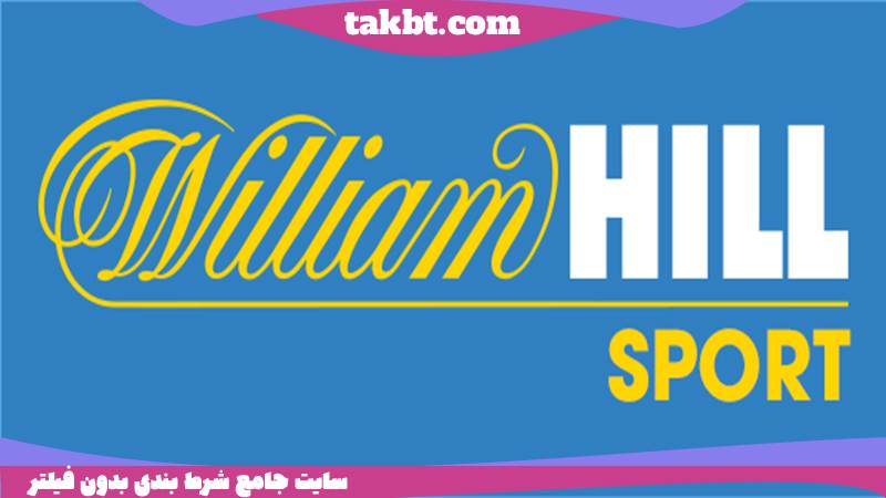 پیش بینی مسابقات ورزشی در William Hill