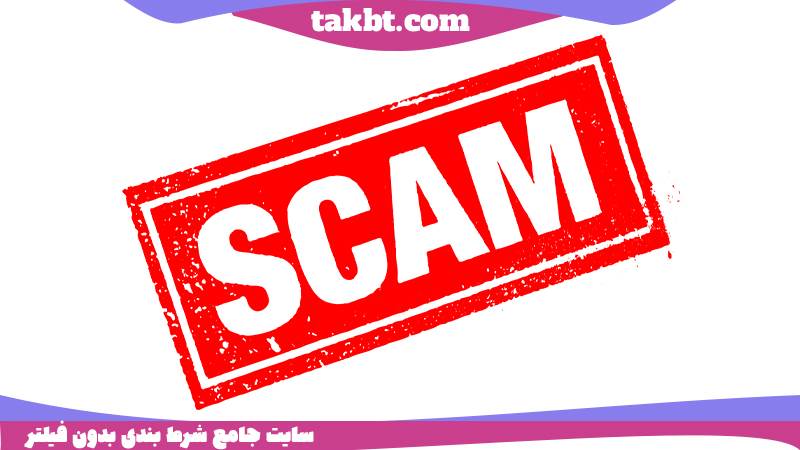 سایت های کلاهبردار را بهتر بشناسیم