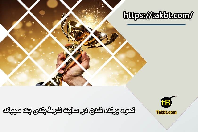 نحوه برنده شدن در سایت شرط بندی بت مجیک