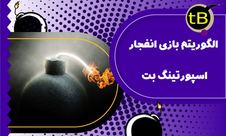 الگوریتم بازی انفجار اسپورتینگ بت