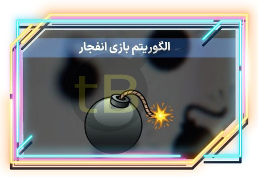 الگوریتم بازی انفجار سایت وین۹۰