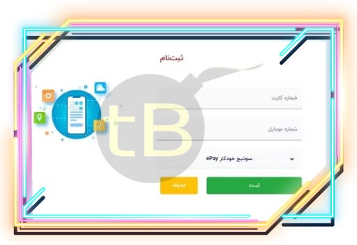 اول ثبت نام بعد شارژ حساب کاربری