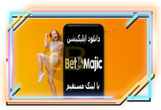 اپلیکیشن شرط بندی بت مجیک