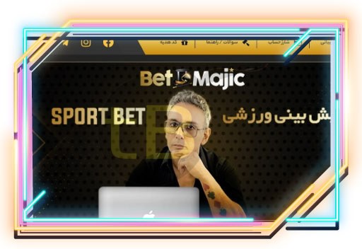 ثبت نام در سایت بت مجیک شادمهر عقیلی