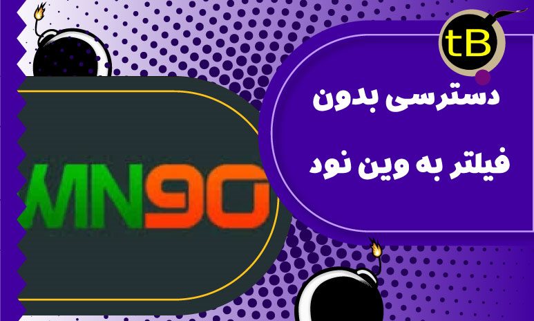 وین نود بدون فیلتر