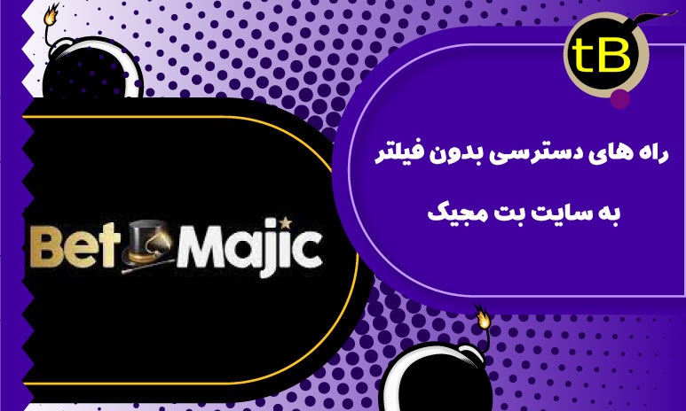 راه های دسترسی به سایت بت مجیک