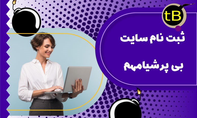 ثبت نام در سایت بی پرشیا