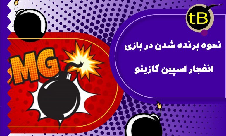 نحوه برنده شدن در بازی انفجار اسپین کازینو