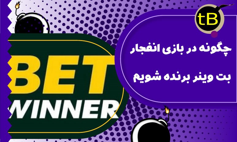 چگونه در بازی انفجار بت وینر برنده شویم؟