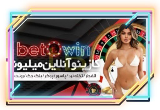 اپلیکیشن سایت شرط بندی بتووین