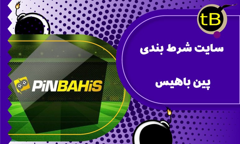 سایت شرط بندی پین باهیس
