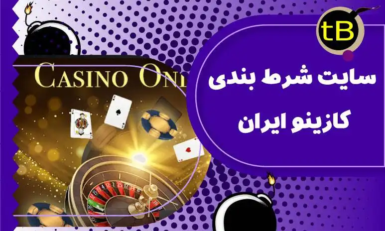 سایت شرط بندی کازینو ایران