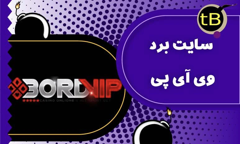 سایت برد وی آی پی