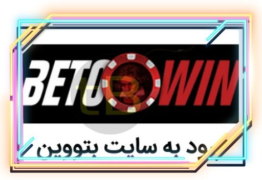 عضویت در کانال تلگرامی سایت بتووین