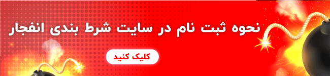 نحوه ثبت نام در سایت انفجار