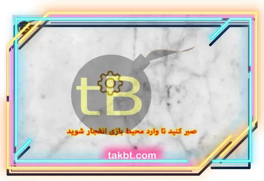 منتظر ماندن برای ورود به محیط بازی انفجار