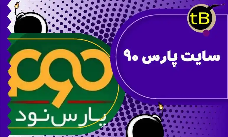 سایت پارس 90