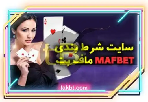 معرفی انواع بازی های پیش بینی در سایت شرط بندی MafBet