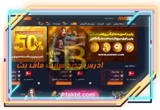 معرفی بخش های مختلف سایت ماف بت