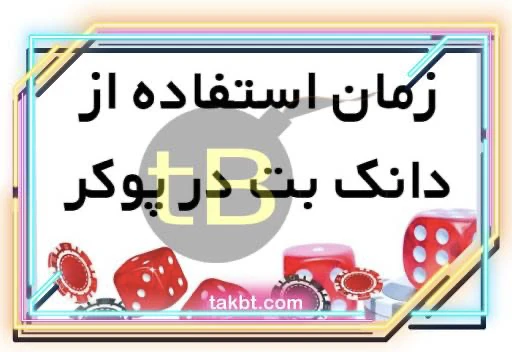 چه موقعیت‌هایی مناسب برای استفاده از دانک بت در پوکر وجود دارد؟