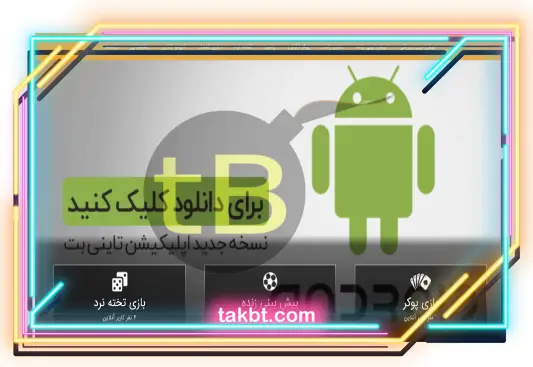 راه های دسترسی به سایت تاینی بت