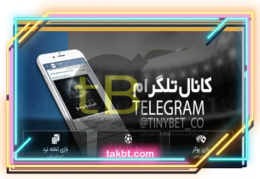 معرفی سایت شرط بندی تاینی بت (Tinybet)