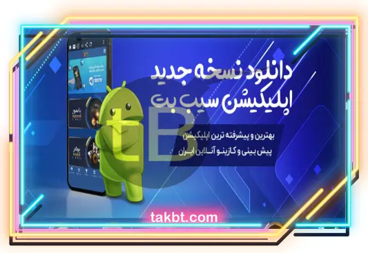 اپلیکیشن سیب بت