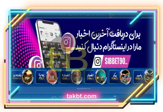 آشنایی با سایت سیب بت sibbet