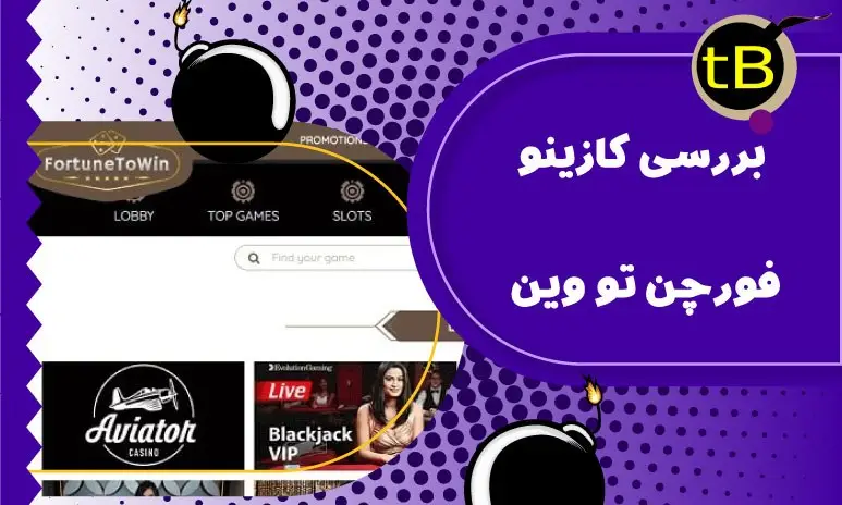 بررسی کازینو فورچن تو وین