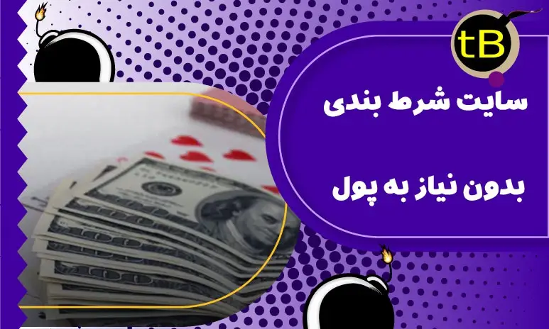 شرط بندی بدون نیاز به پول و سرمایه و رایگان