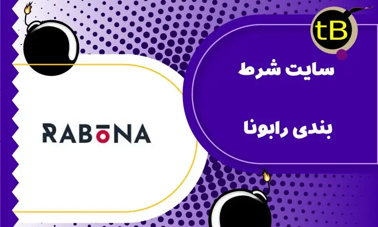 نقد و بررسی سایت شرط بندی رابونا rabonabet