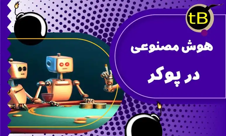 هوش مصنوعی در بازی پوکر